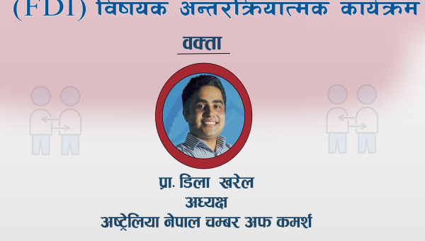 उवासंघ चितवनमा नेपाल अस्ट्रेलिया दुई देशिय सम्बन्ध र प्रत्यक्ष वैदेशिक लगानी (FDI ) सम्बन्धी अन्तरक्रिया कार्यक्रम हुने